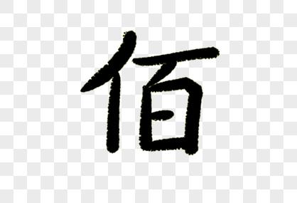 丁叁叁素材_丁叁叁高清图片_摄图网图片